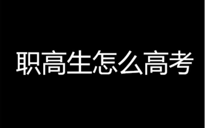 【一点经验】职高生要怎么参加高考,落榜怎么办哔哩哔哩bilibili