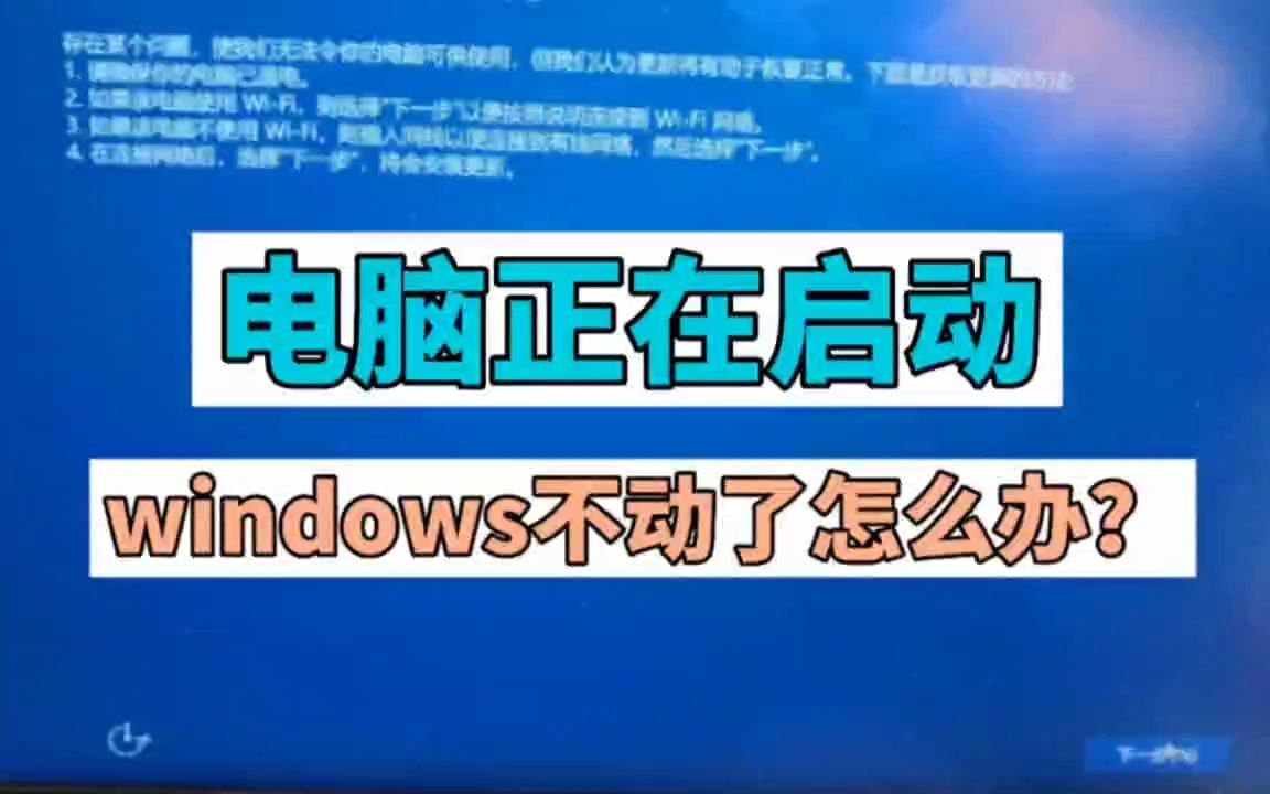 windows正在启动(电脑启动时一直在windows正在启动)