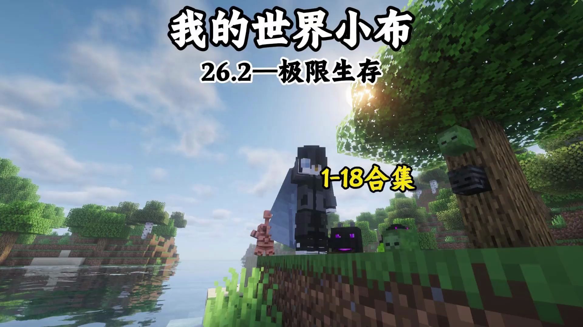 【我的世界】一口气看完26.2原版极限生存！！！ #我的世界