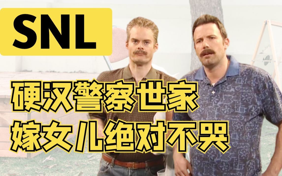 [图]【中英】硬汉警察世家 嫁女儿绝对不哭-SNL-自制熟肉-大本&小芳&Jason&Fred&Kate&泰伦哥哥&Bobby&Nasim出演