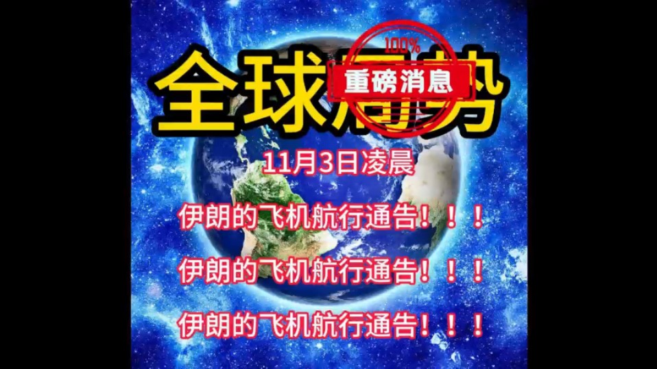 11月3日凌晨中东最新的劲爆消息来了! #国际新闻 #中东局势 #伊以冲突 #国际局势 #巴以冲突哔哩哔哩bilibili