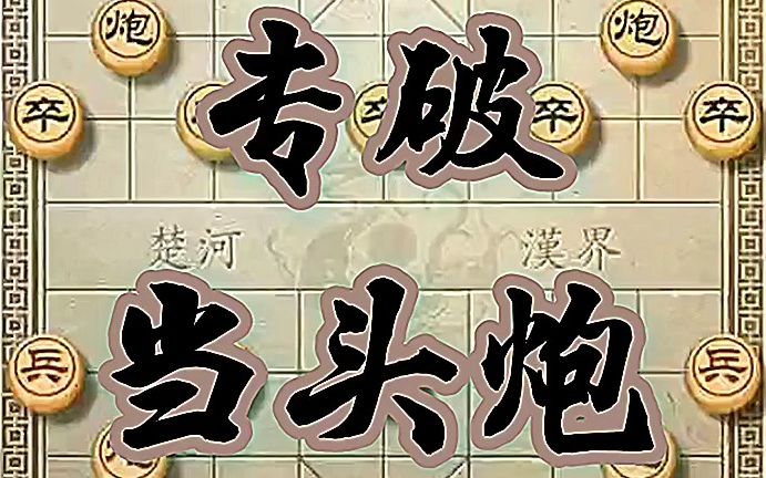 [图]【象棋技巧,棋类爱好】破解当头炮