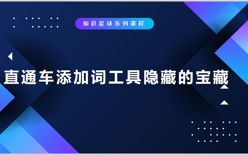 【国际站运营课程】直通车添加词工具隐藏的宝藏哔哩哔哩bilibili