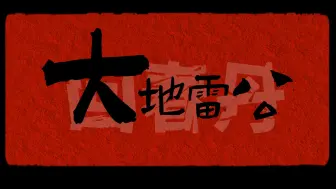 Download Video: 动态歌词排版 ▶ 大地雷公·回春丹  ||“别再说你喜欢摇滚乐了！！！”