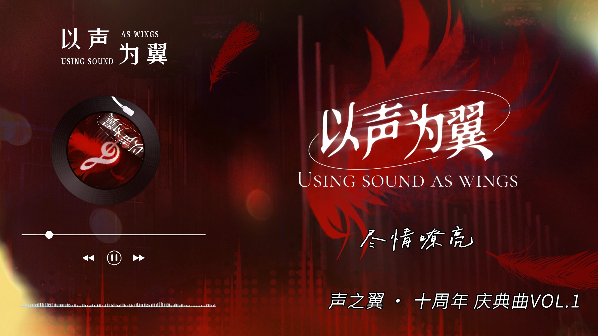 >> 周年进行时·先行曲掉落   (景向谁依/商桐/魏潇逸/汐玥/轩zone