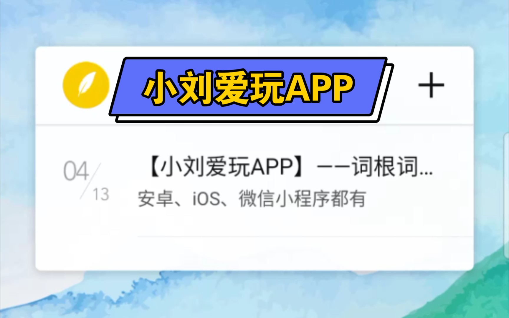 【小刘爱玩APP】词根词缀拆单词?你只需要一个它!哔哩哔哩bilibili