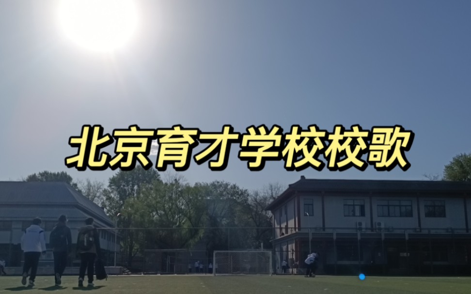 【北京育才学校】北京育才学校校歌哔哩哔哩bilibili