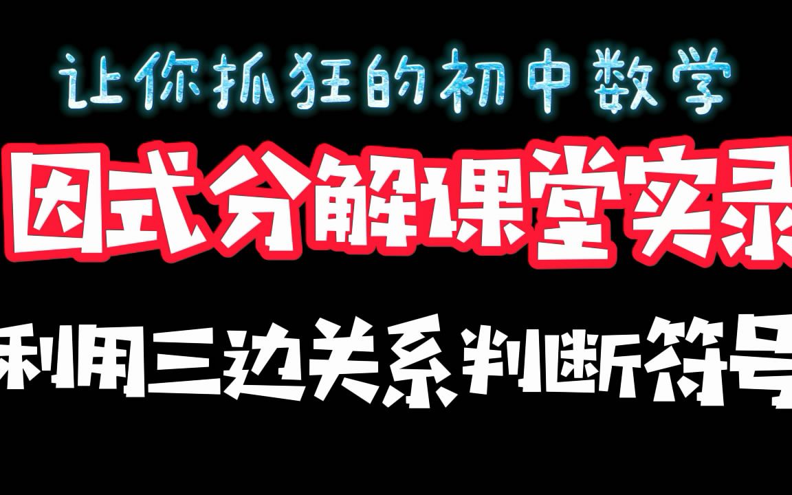 [中等]初中数学因式分解利用三边关系判断符号哔哩哔哩bilibili