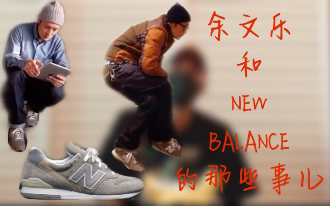 VLOG第六期:余文乐和NEW BALANCE的那些事儿哔哩哔哩bilibili