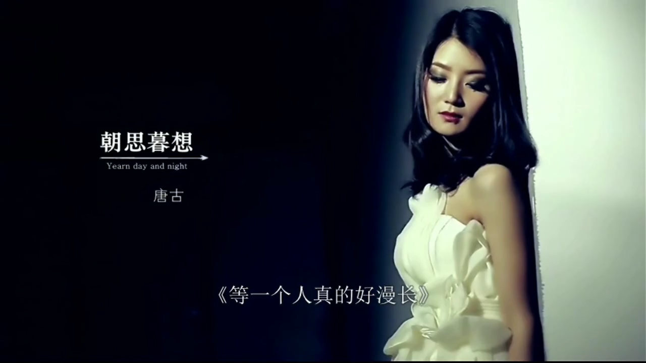 唐古朝思暮想
