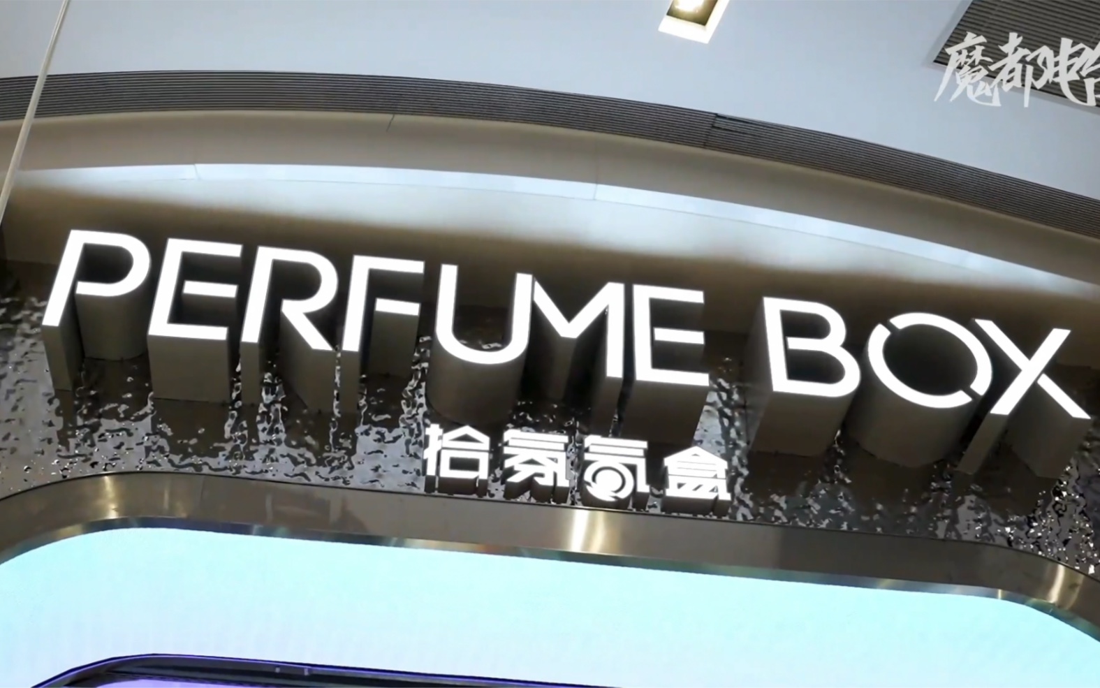 [图]Perfume Box拾氛气盒联手艺术家，向人们展示《沉没的记忆》，香氛与环保、商业与公益相结合。#自由去拾氛 #沉没的记忆 #北外滩来福士