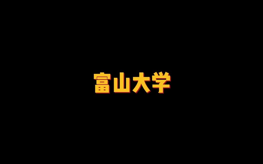 日本唯一的一所国立中医学科研究所——富山大学哔哩哔哩bilibili