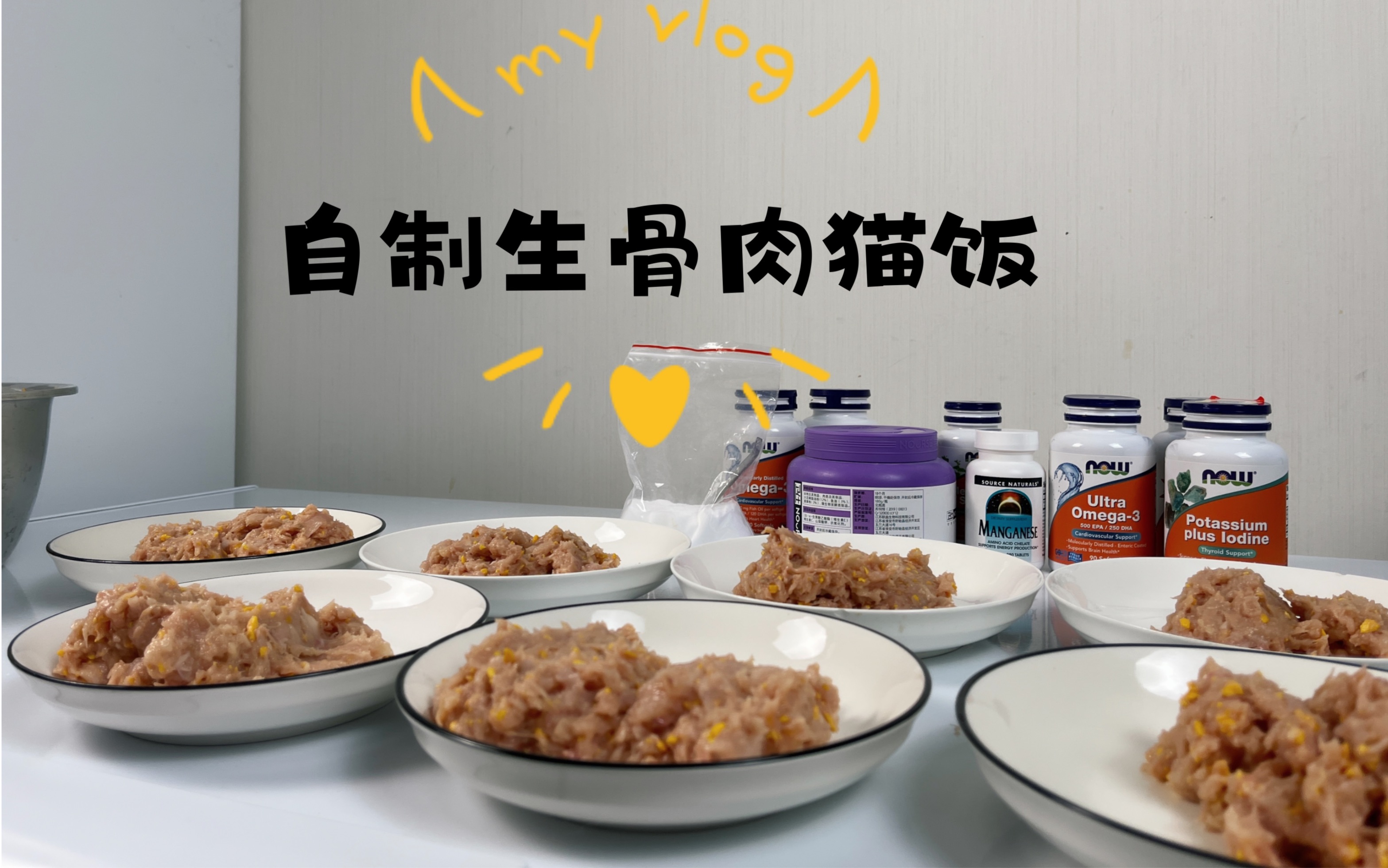 vlog3给小猫制作生骨肉猫饭啦