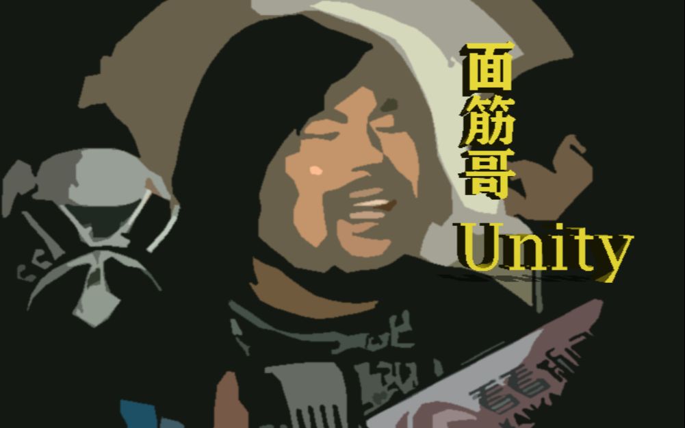 【鬼畜】面筋哥-unity
