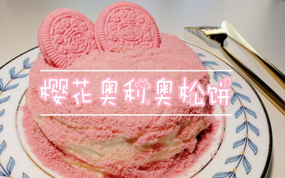 【樱花奥利奥松饼】查收属于你的夏日好樱缘