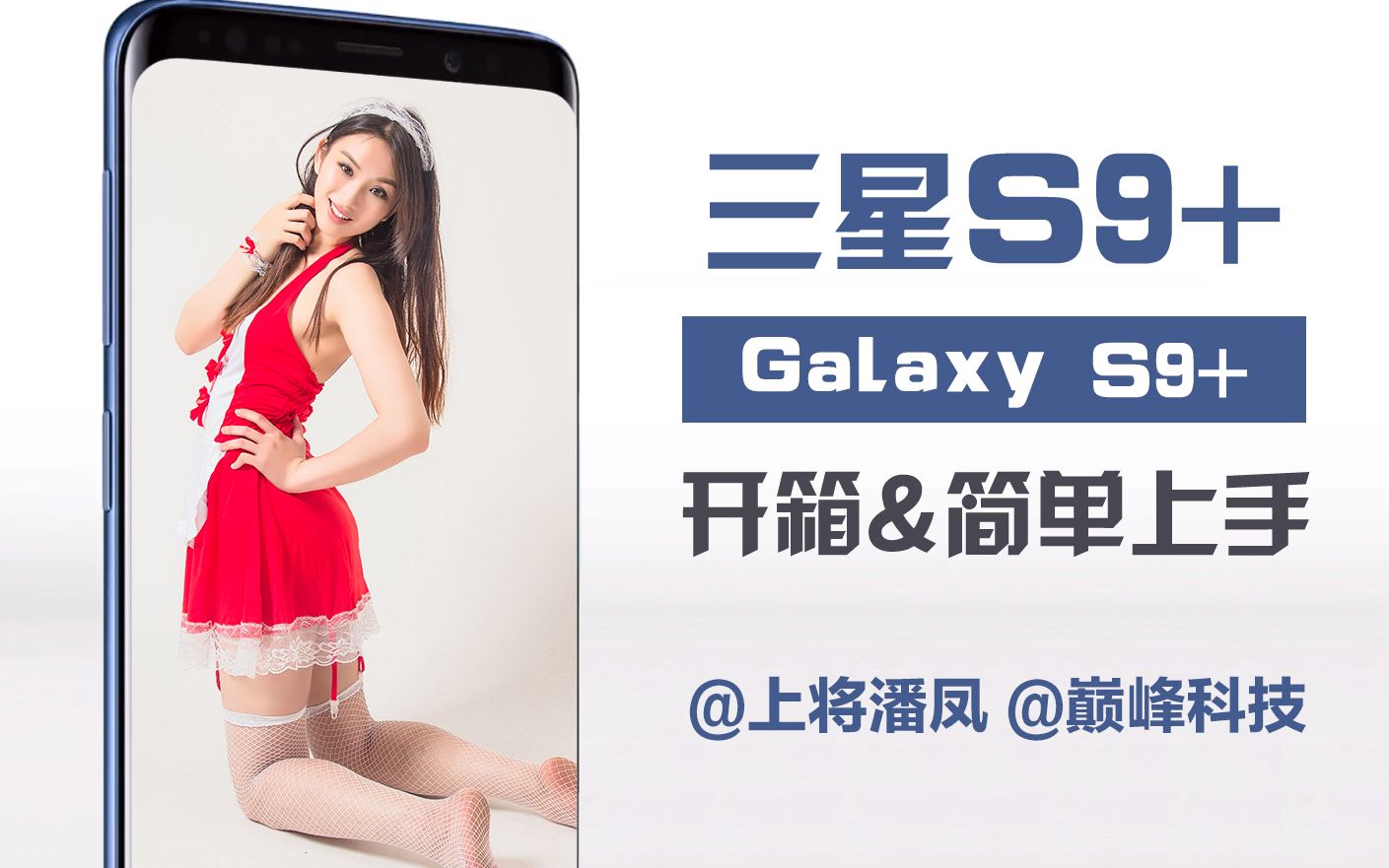 【评测S9+】上将潘凤取首级?手机!帅先体验一波三星S9+样张对比、水下跑分、吃鸡把妹美滋滋?哔哩哔哩bilibili