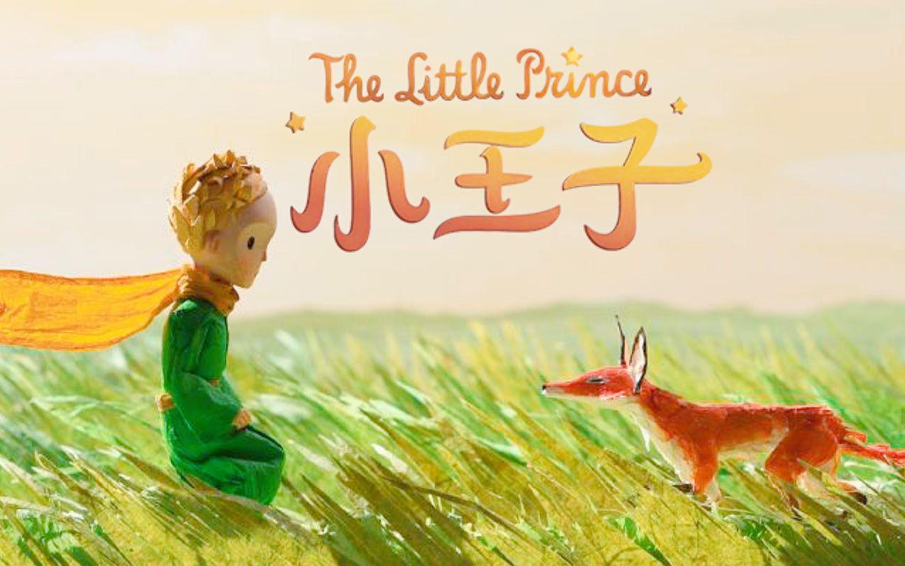 《小王子》The Little Prince 睡前故事 有声书 (中英双语字幕)哔哩哔哩bilibili