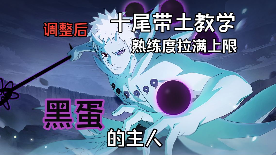 调整后熟练跳A获得了另一种重生——新版十尾带土教学