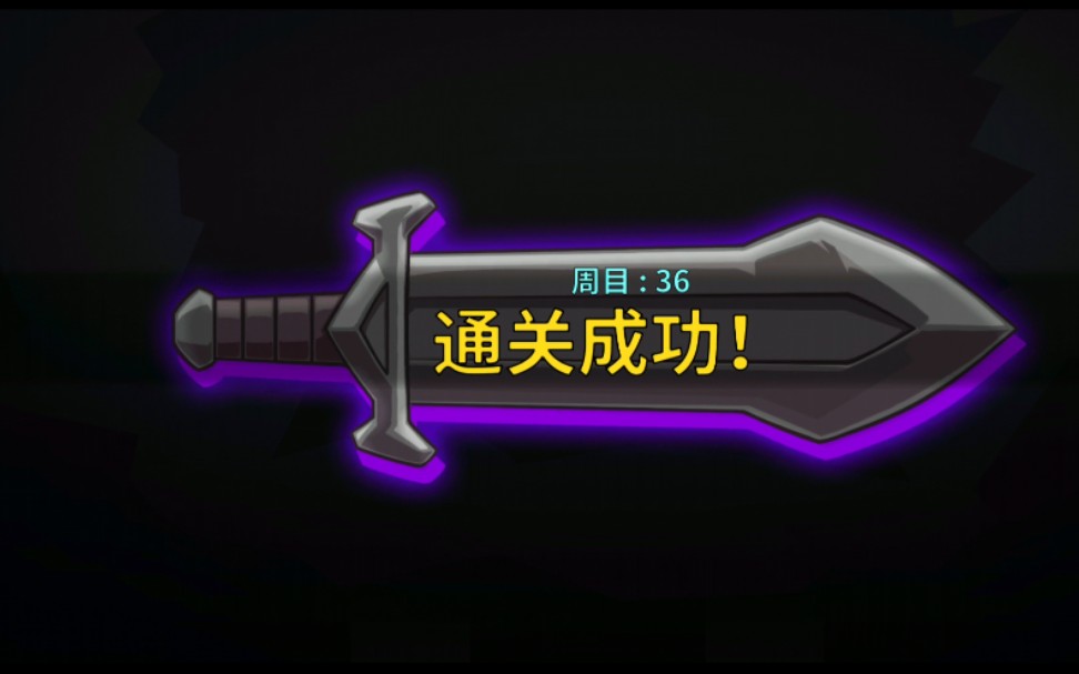 失落城堡噩梦天台1分18击杀boss