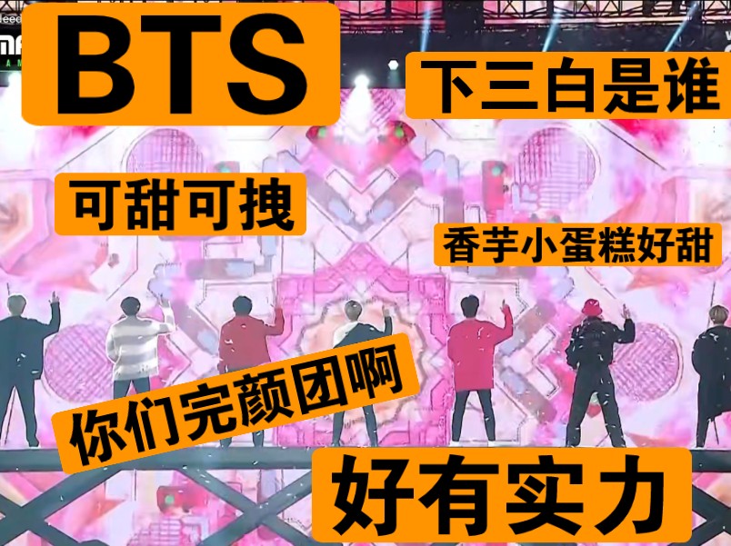 【BTS reaction】半熟路人第一次看防弹少年团,这是一个实力与颜值并存的团,还是喜欢小蛋糕和下三白,嘿嘿~哔哩哔哩bilibili