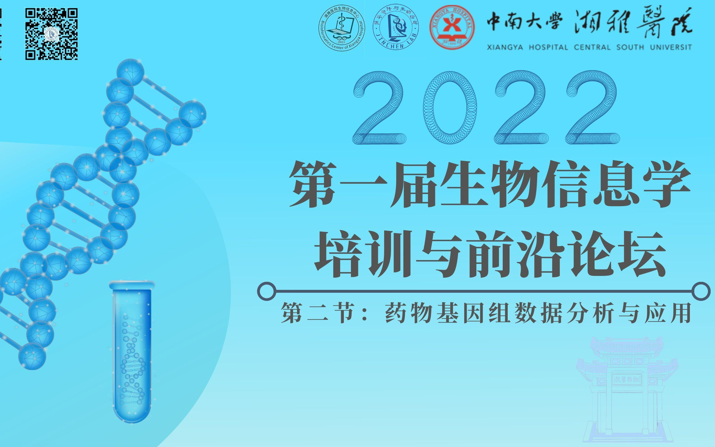 2022年第一届生物信息学培训与前沿论坛  第二节:《药物基因组数据分析与应用》哔哩哔哩bilibili