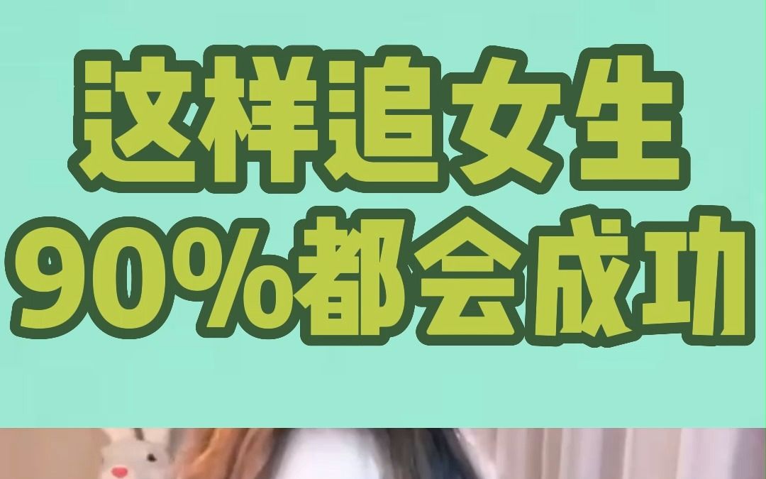 女孩子说嫌弃你的意思,这样追女生,90%都会成功!哔哩哔哩bilibili