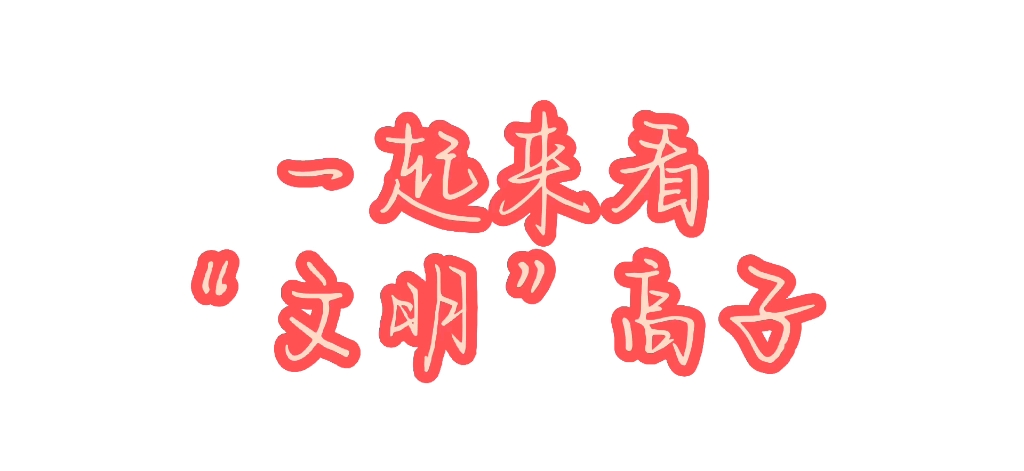 [图]「高斯goh」《上海潮晟文明有限公司》之高高