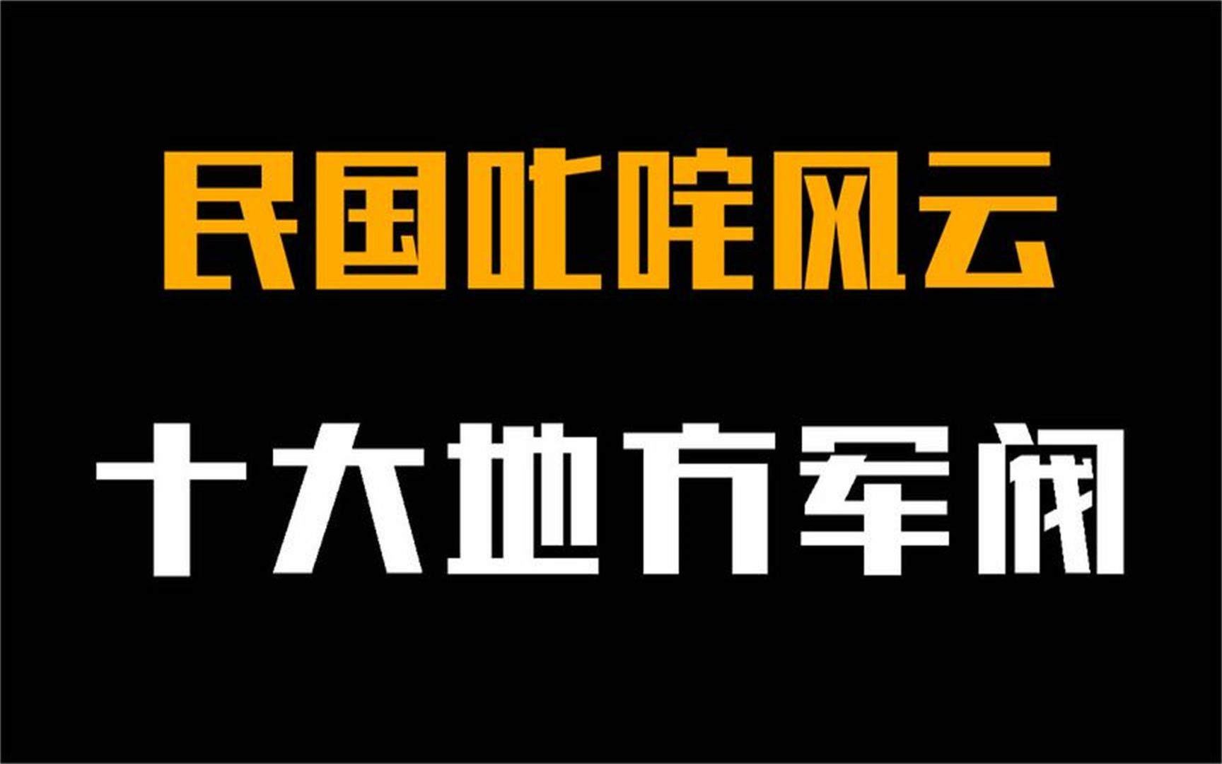 [图]民国叱咤风云的十大军阀！究竟谁的实力最强？李宗仁进不了前三！