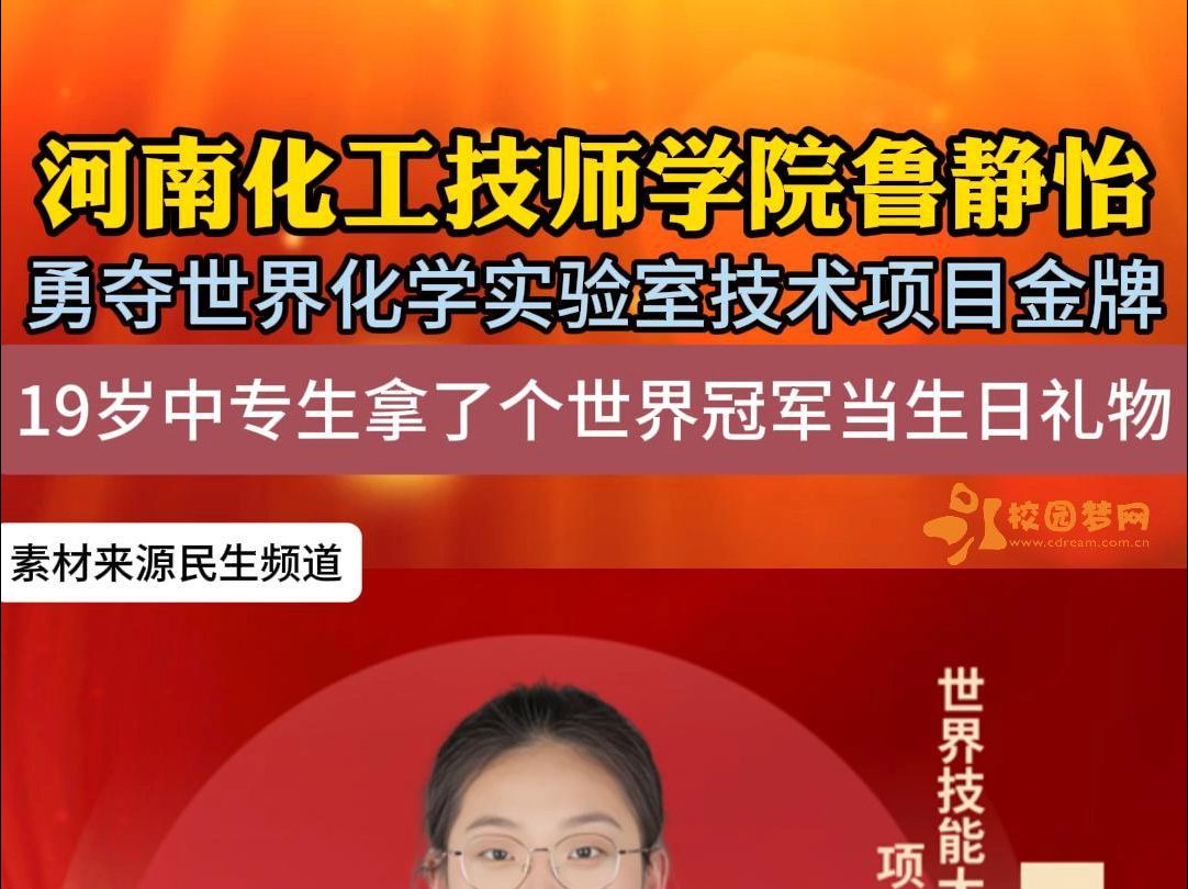 今年19岁的鲁静怡是00后,是中专生,更是世界冠军.她凭借令人惊叹的操作,打败了多位世界顶尖选手,夺得了第47届世界技能大赛化学实验室技术项目...