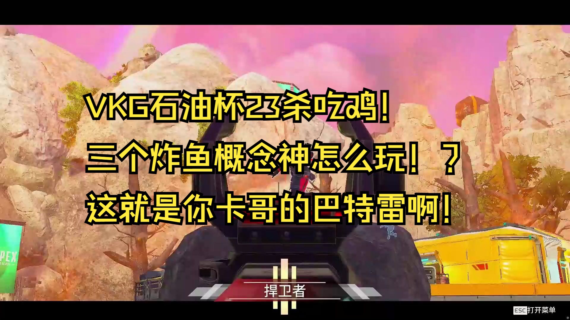 三个炸鱼概念神怎么玩?这就是你卡哥的巴特雷啊!
