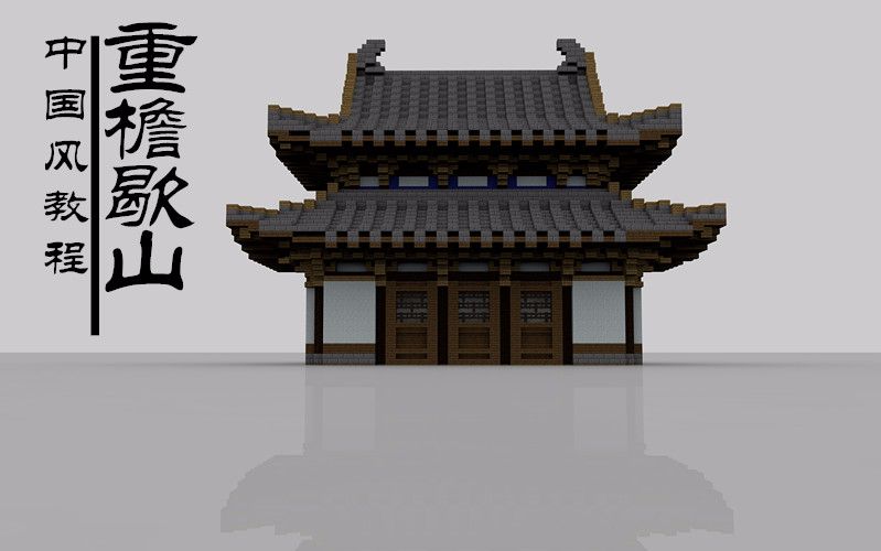 [图]Minecraft我的世界中国风建筑教程#重檐歇山