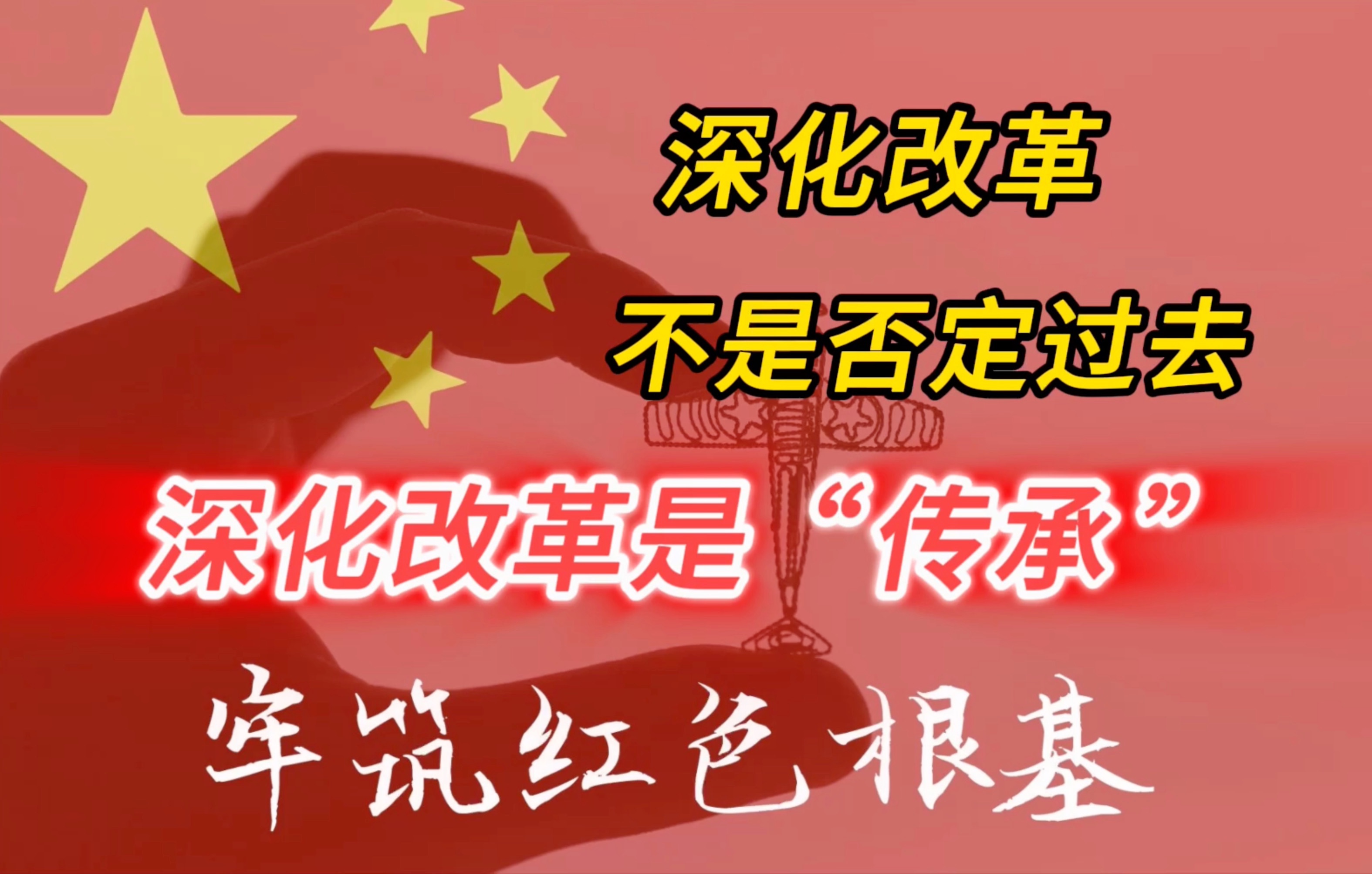 深化改革④ 毛主席让我们独立自主 小平同志让经济快速发展 全面深化改革是接力棒 破除西方中心论 实验中国人自己的路哔哩哔哩bilibili