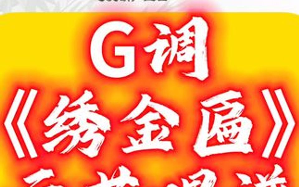 经典红歌怀旧《绣金匾》G调,示范唱谱哔哩哔哩bilibili