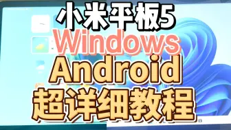 Скачать видео: 小米平板5 安卓刷Windows 的超详细教程 小白也可以刷 用的mindows v8工具箱 小米平板5刷Windows救砖 刷完Windows恢复安卓系统