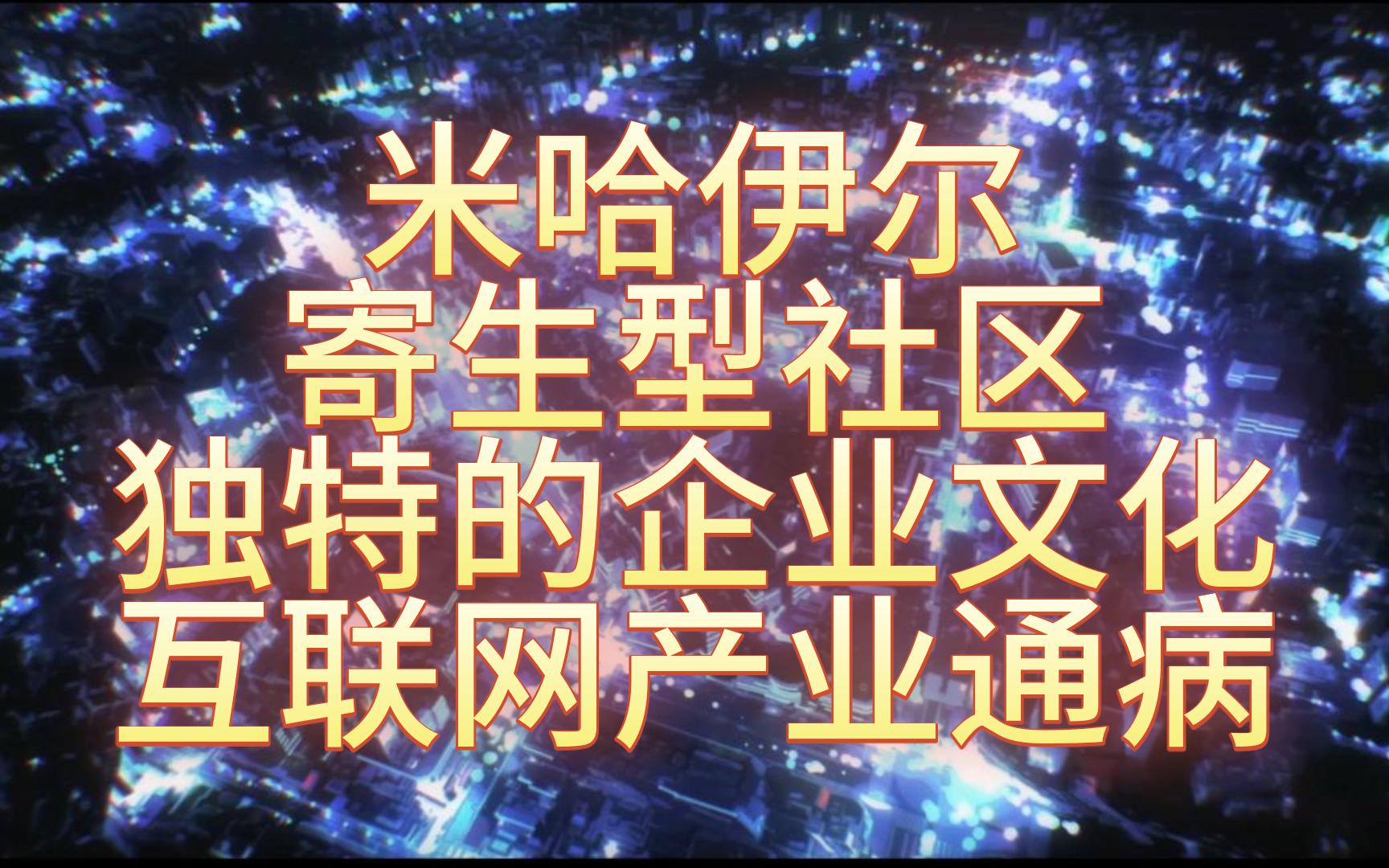 空灵连麦水友 米哈游也干了 米哈伊尔 寄生型社区 独特的企业文化 互联网产业通病手机游戏热门视频