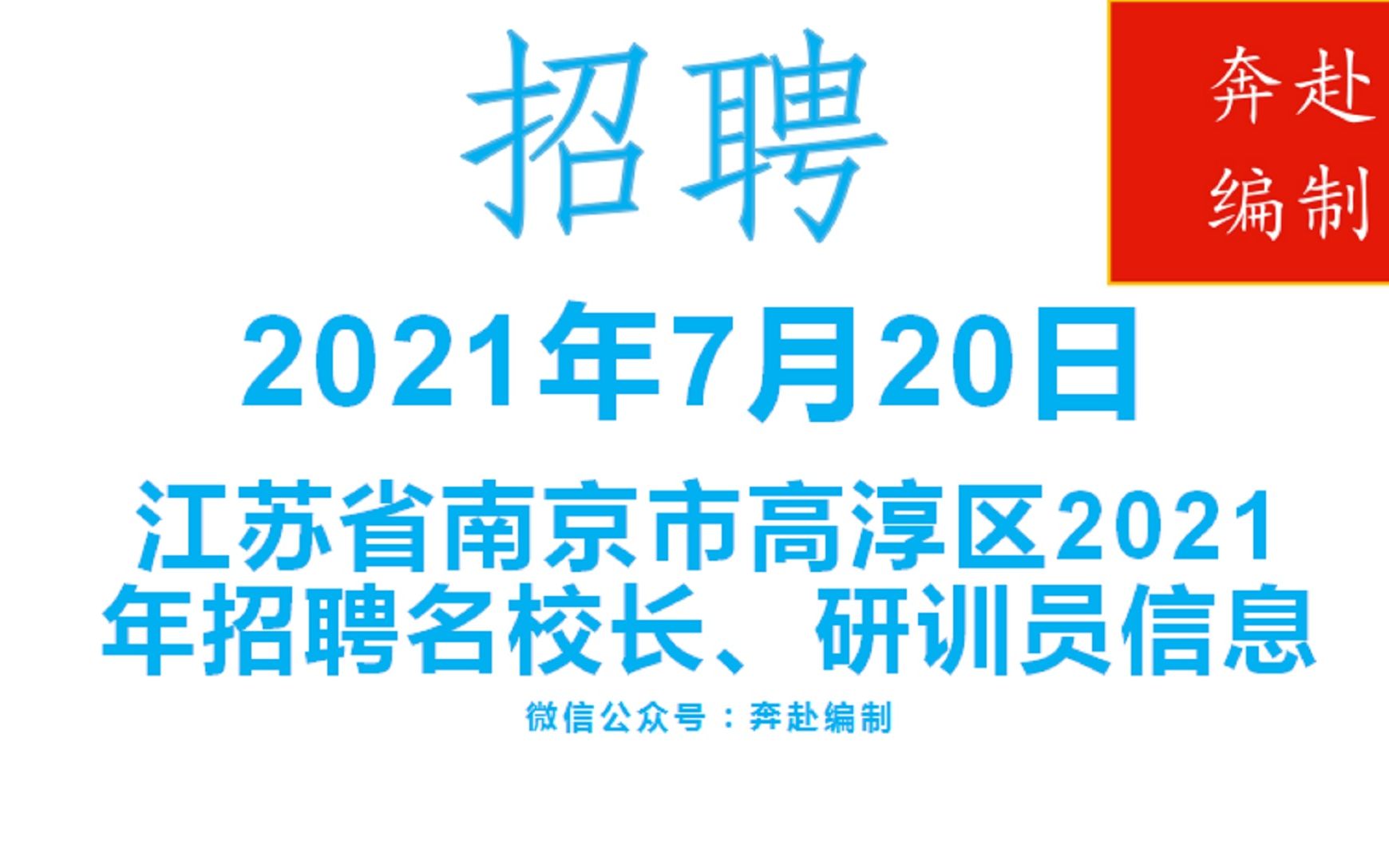 2021年7月20日江苏省事业单位(编制)招聘信息(一)哔哩哔哩bilibili