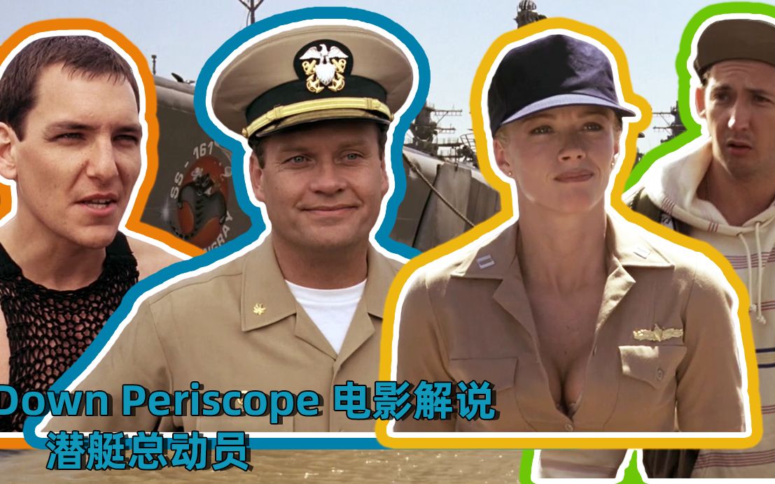 [图]梦酱说电影------潜艇总动员.downperiscope.1996.电影解说