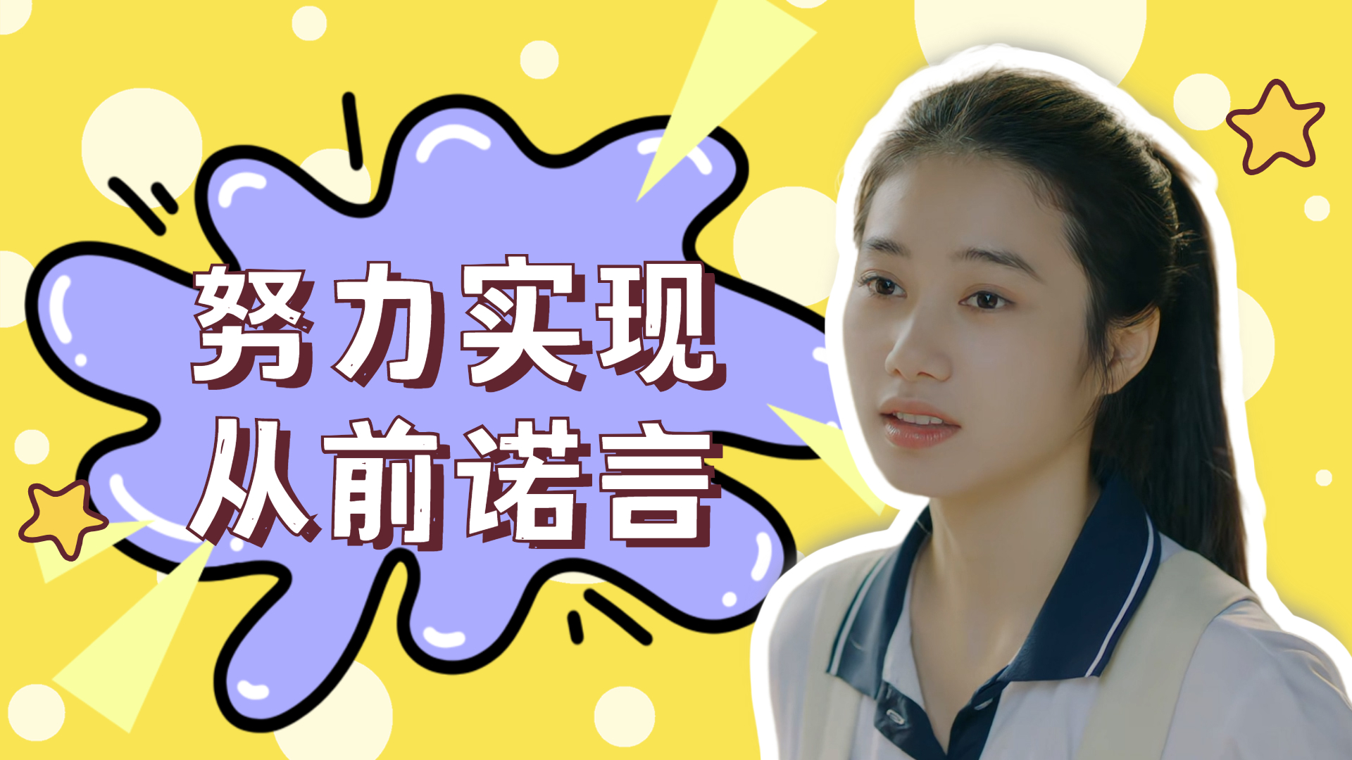 孩童时期许下的诺言长大后要努力去实现