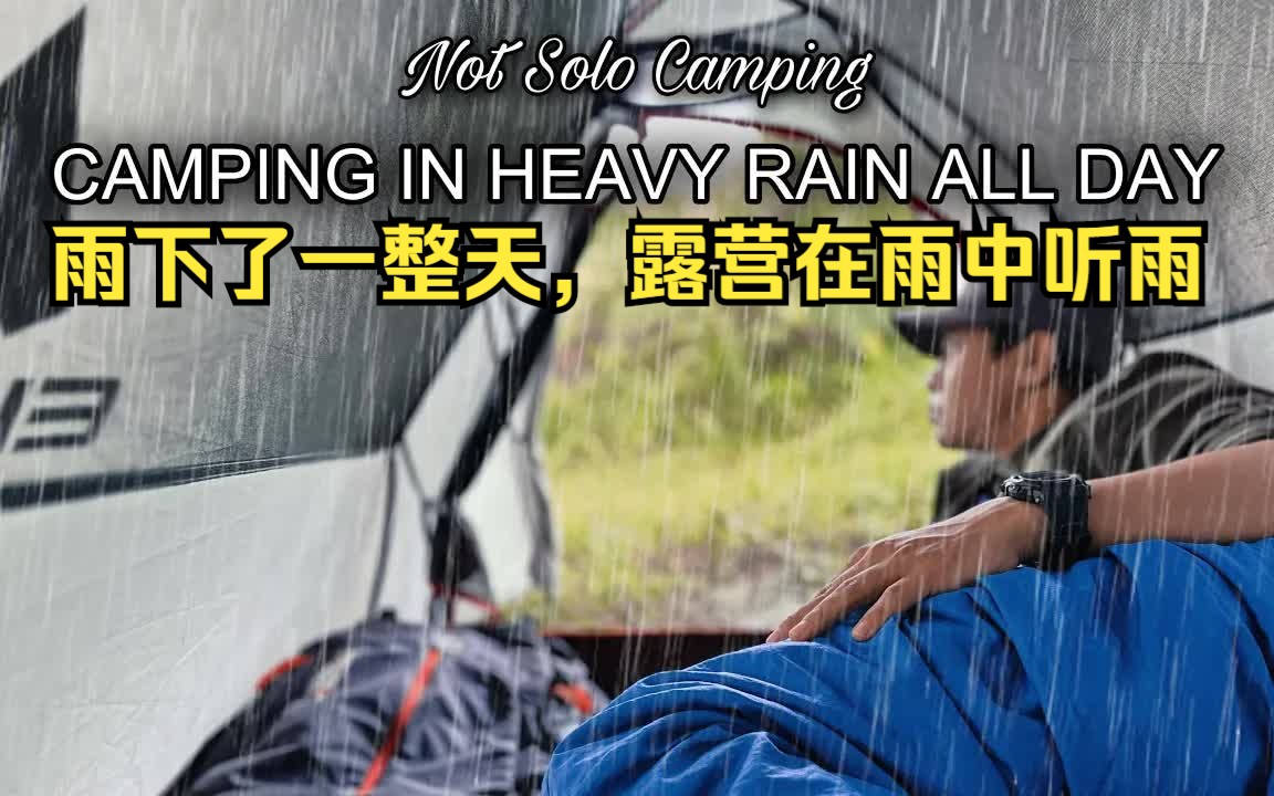 [图]【雨中露营】不是独自露营 •整天在大雨中露营 •整天在舒适的帐篷里听雨