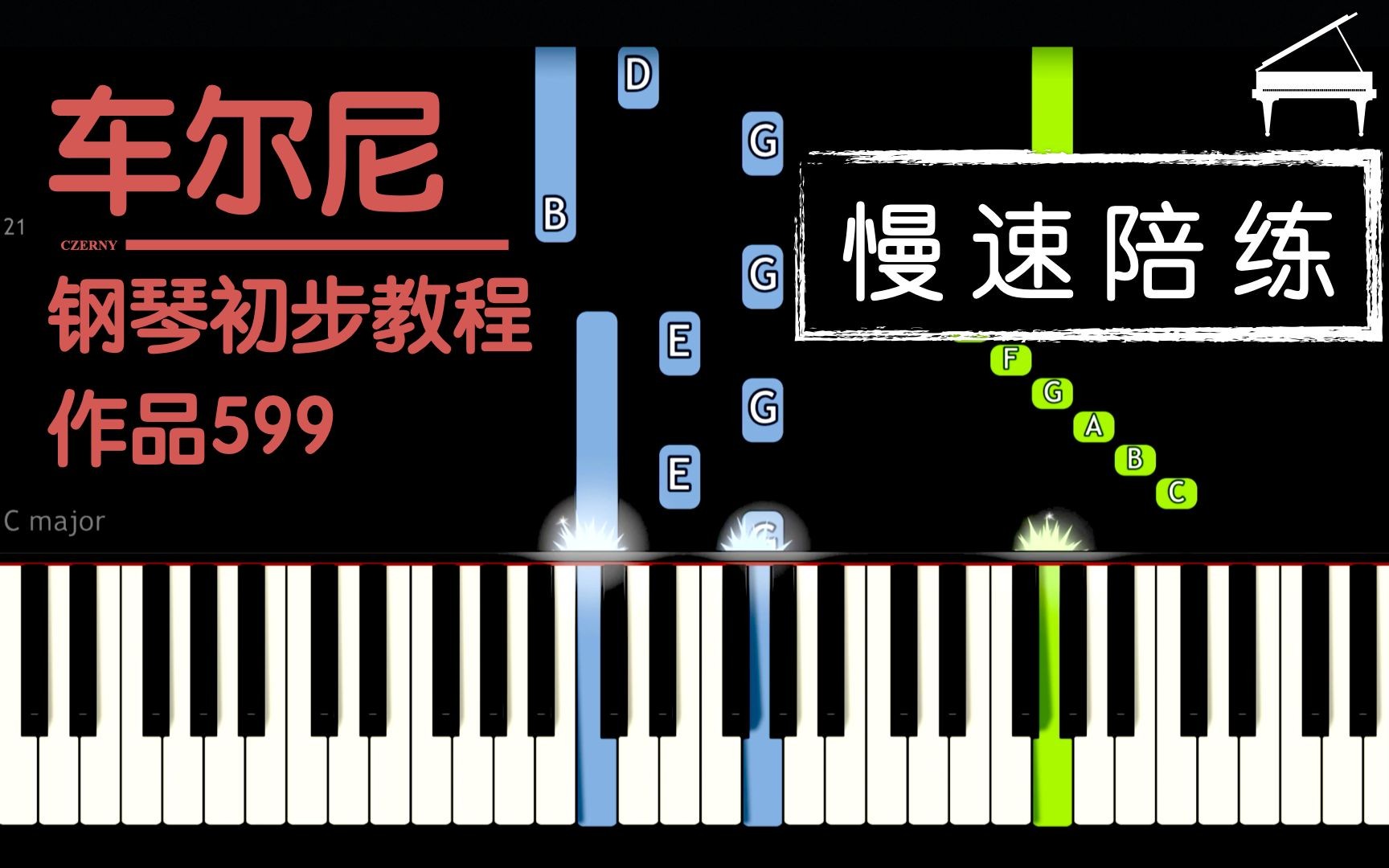 【慢速陪练】车尔尼599第11条