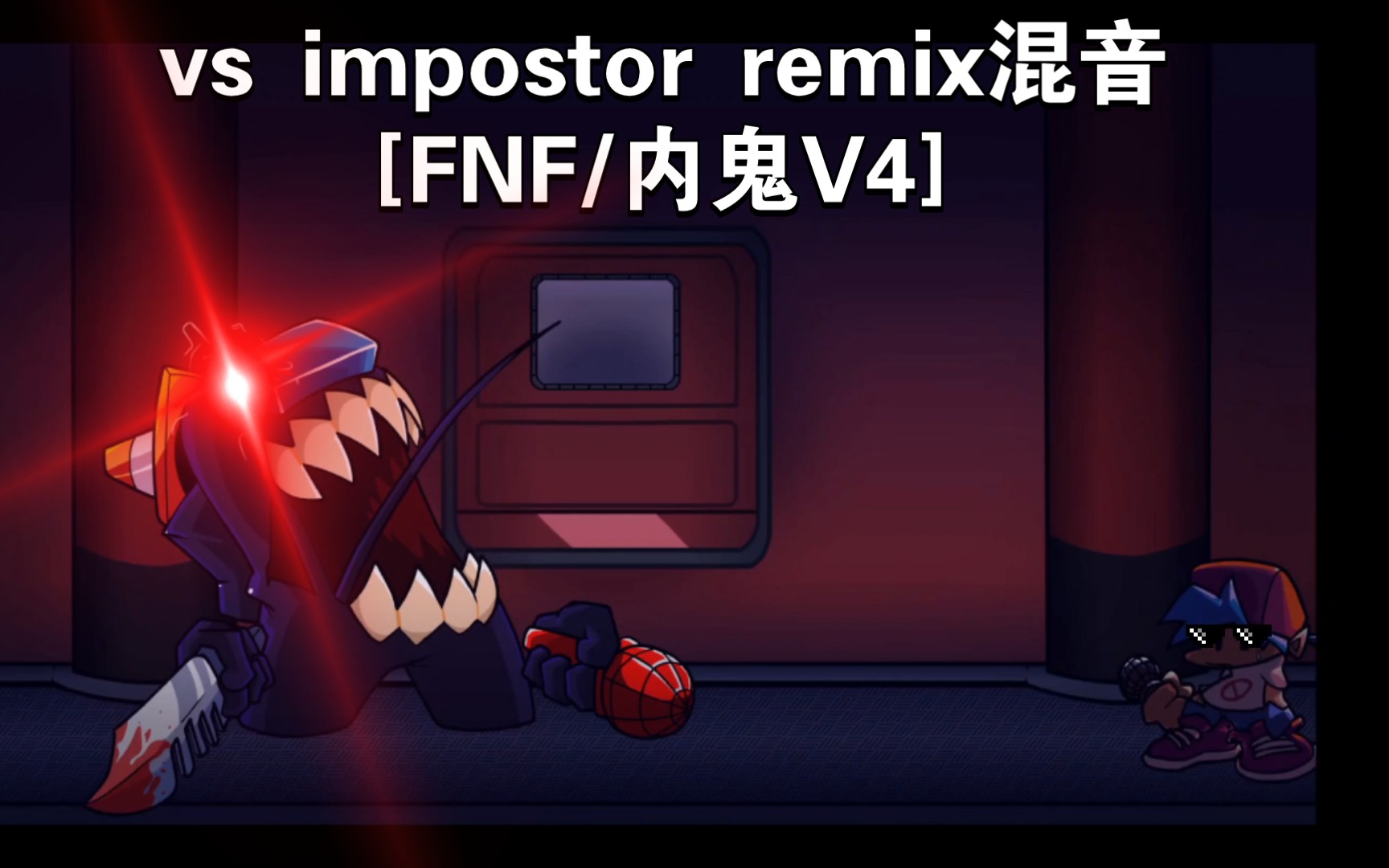 [fnf/内鬼v4] vs impostor remix混音