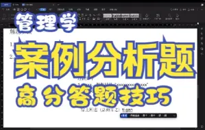 Download Video: 高分：管理学案例分析题答题技巧