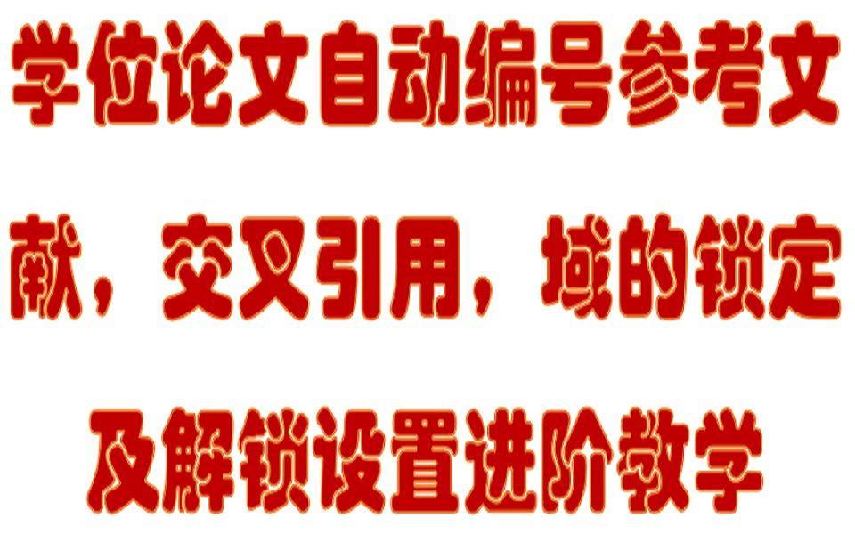 【word排版高级教学】硕士学位论文自动编号参考文献,交叉引用及域的锁定与解锁哔哩哔哩bilibili