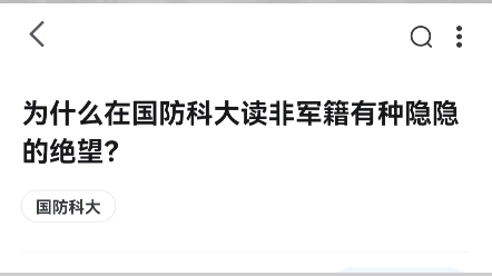 为什么在国防科技大学读非军籍有种隐隐的绝望?哔哩哔哩bilibili