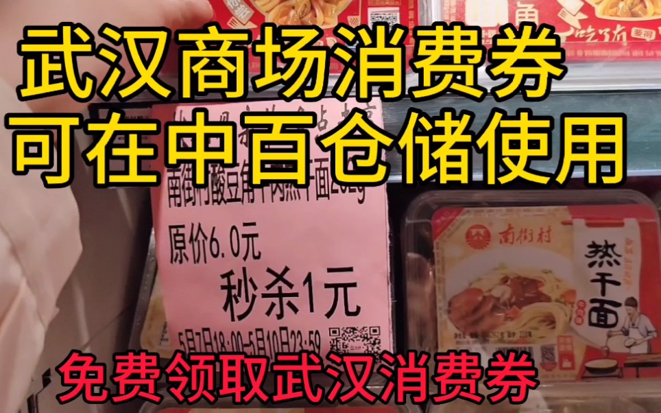 胖胖领取武汉商场消费券50元,竟在中百仓储也可以消费,捡便宜了!哔哩哔哩bilibili