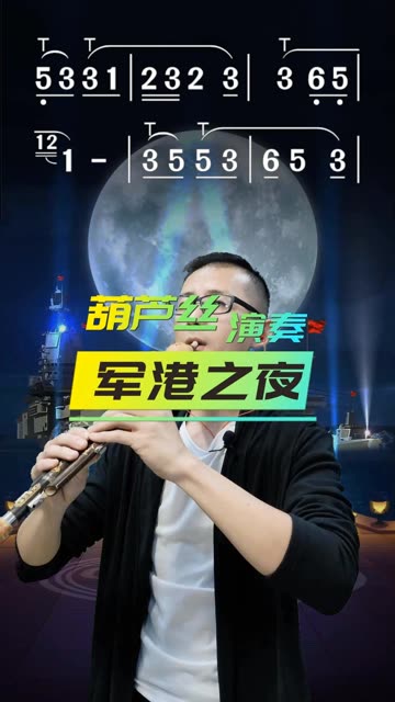 葫芦丝演奏《军港之夜》动态曲谱,示范吹奏.学习打音,倚音,波音技巧哔哩哔哩bilibili