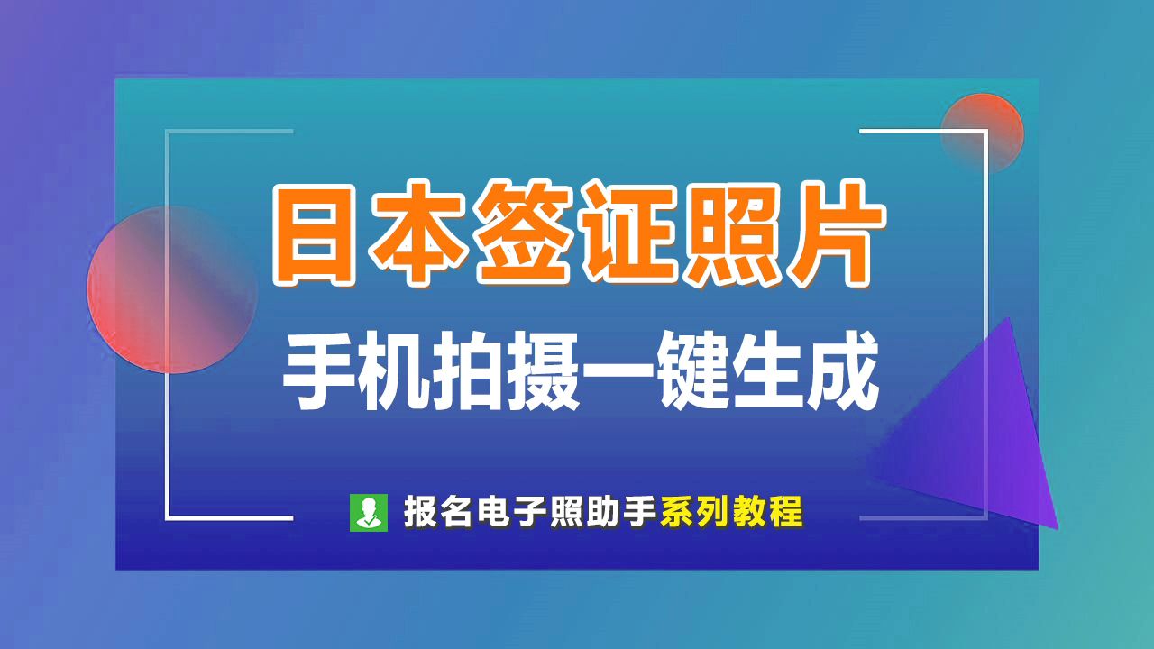 日本签证照片规范尺寸要求及手机拍摄处理教程哔哩哔哩bilibili