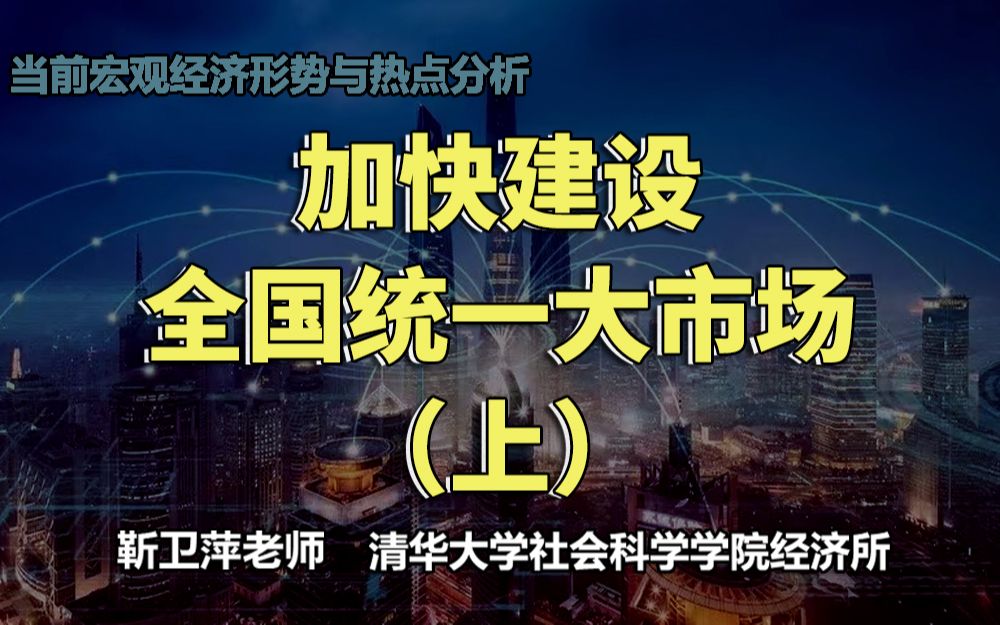 【清华大学靳卫萍】加快建设全国统一大市场(上)| 当前宏观经济形势与热点分析哔哩哔哩bilibili