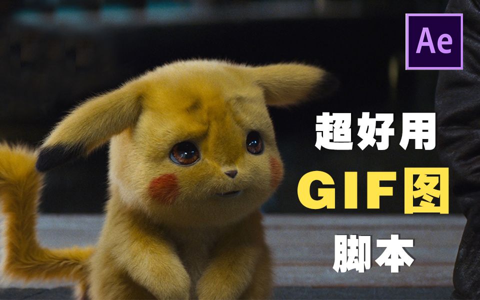 【AE教程】AE输出GIF图教程,用到了Gifgun脚本哔哩哔哩bilibili