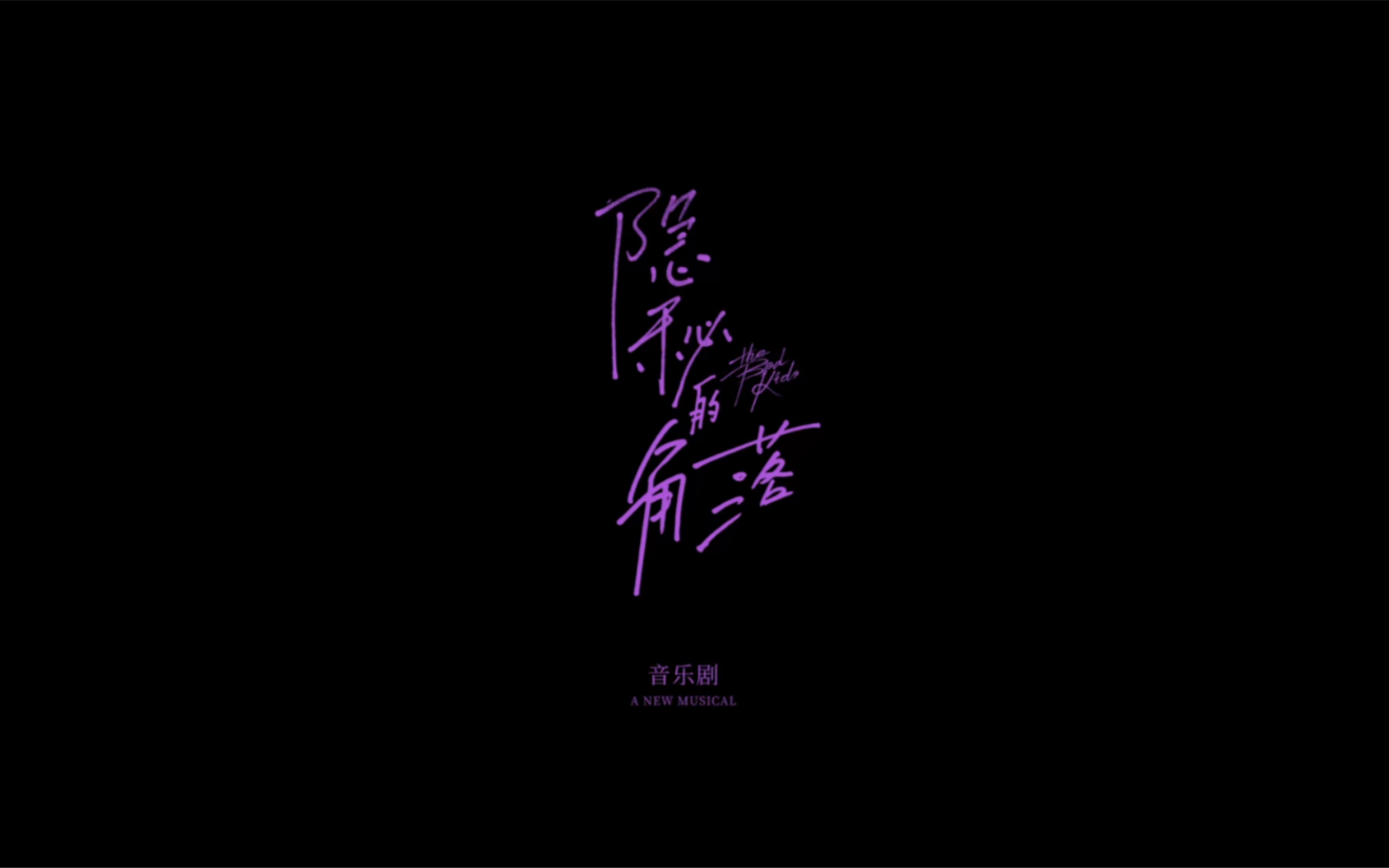 音乐剧隐秘的角落 推广曲《何以拯救》MV哔哩哔哩bilibili